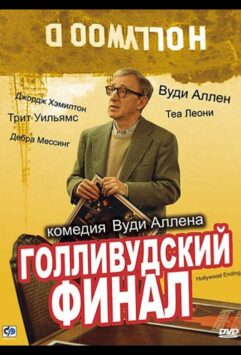 Смотреть Голливудский финал