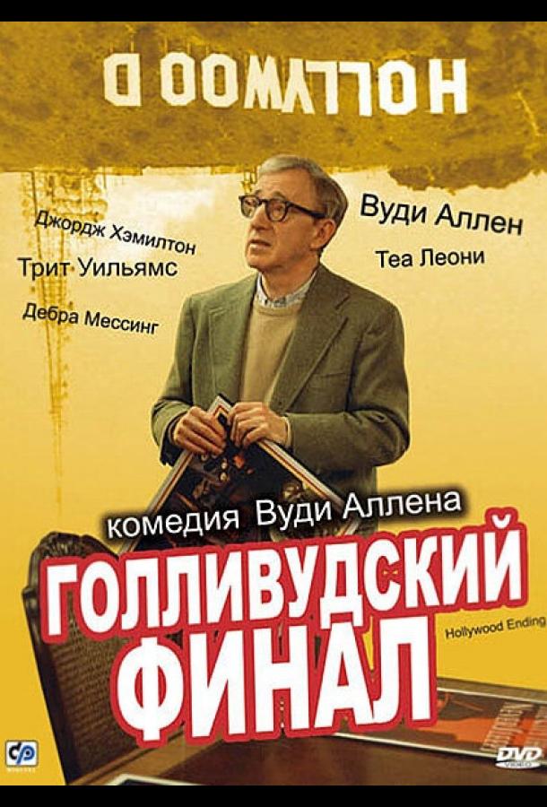 Смотреть Голливудский финал