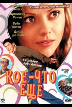 Смотреть Кое-что еще