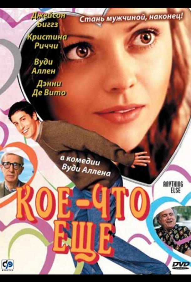 Смотреть Кое-что еще
