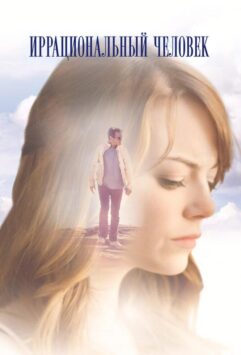 Смотреть Иррациональный человек