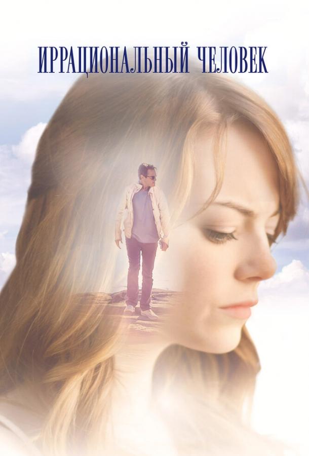 Смотреть Иррациональный человек