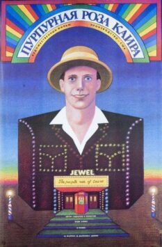 Смотреть Пурпурная роза Каира