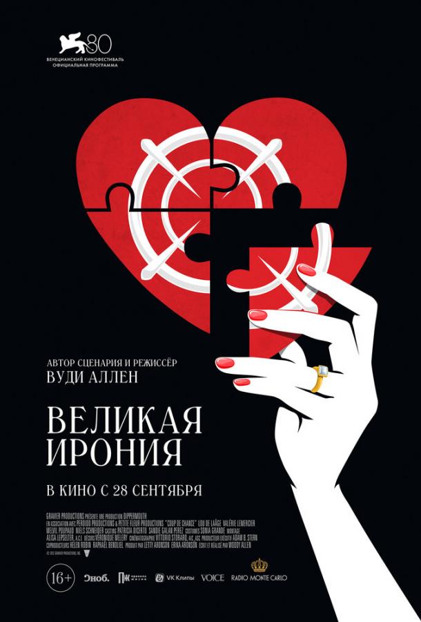 Смотреть Великая ирония